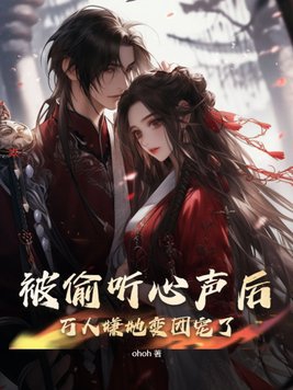被偷听心声后我成团宠了