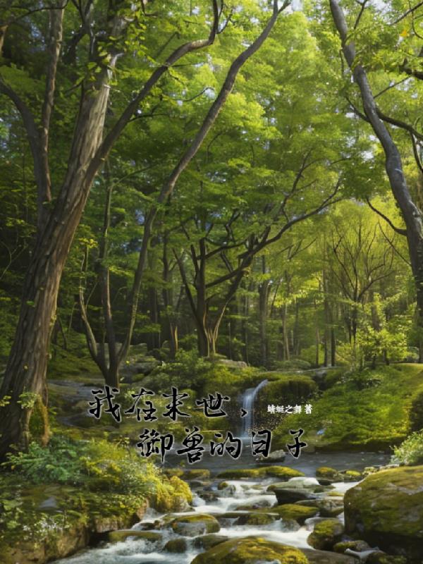 我在末世养饕餮 小说