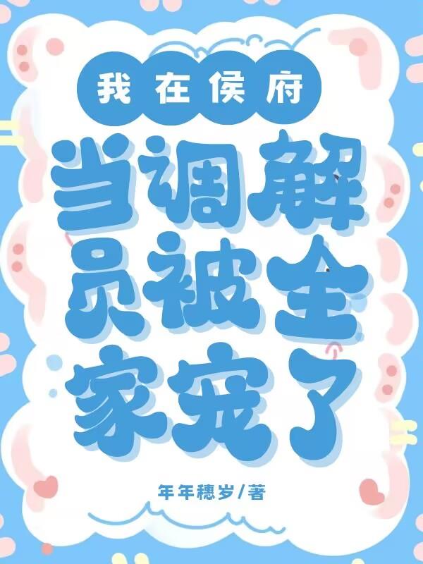 我在侯府当大丫鬟结局