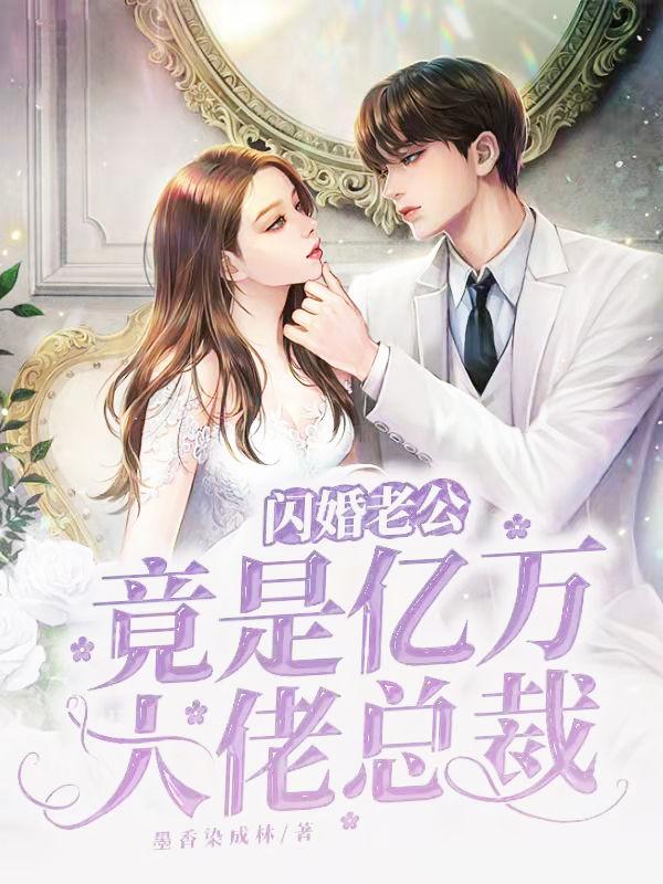 我的闪婚老公竟是亿万大佬