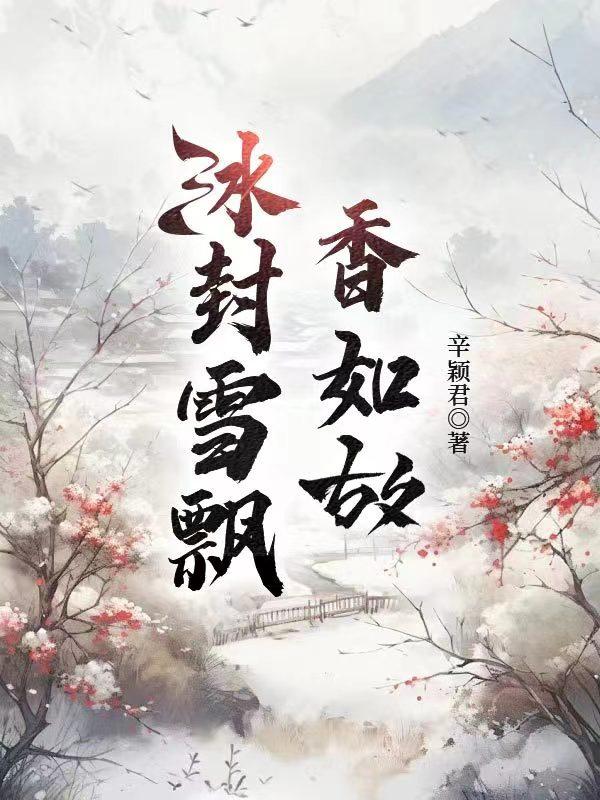 寒冰飘飘如雪结冰