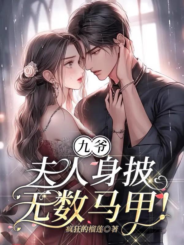 九爷夫人惊艳全球