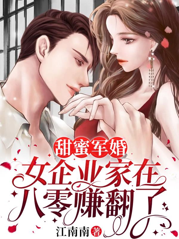 甜蜜军婚在八零悦柠