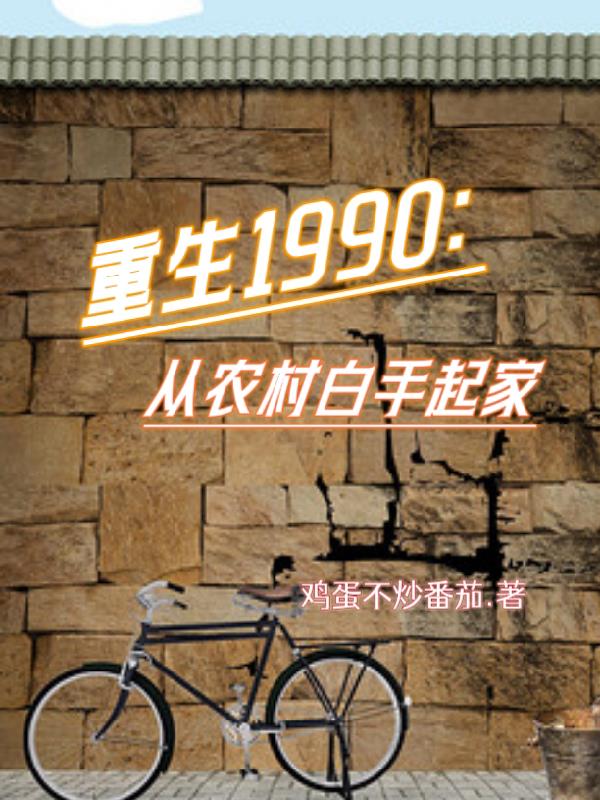 重生1990年