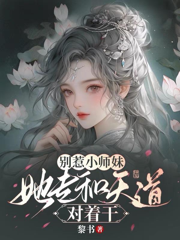 别惹小师妹合集