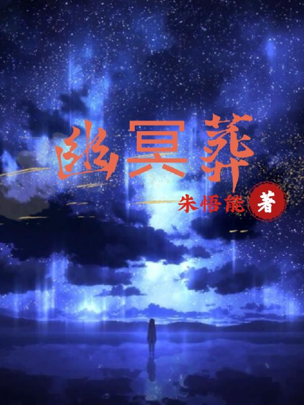 幽冥鬼葬小说