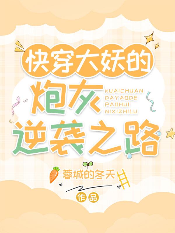 快穿之炮灰女配大逆袭妖凰免费阅读