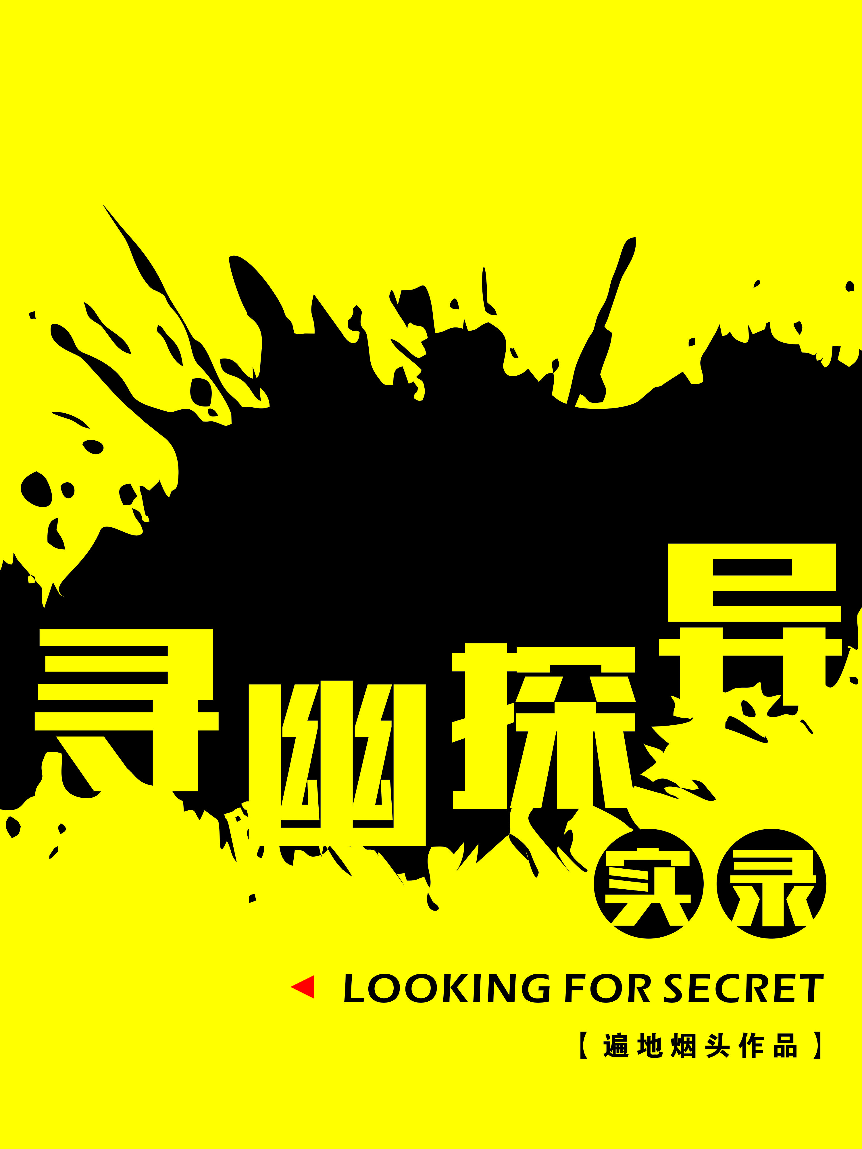 寻幽探险