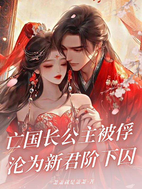 亡国公主下场作文