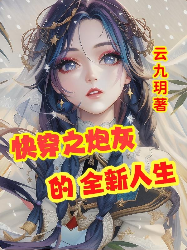 快穿之炮灰的逆袭手册笔趣阁