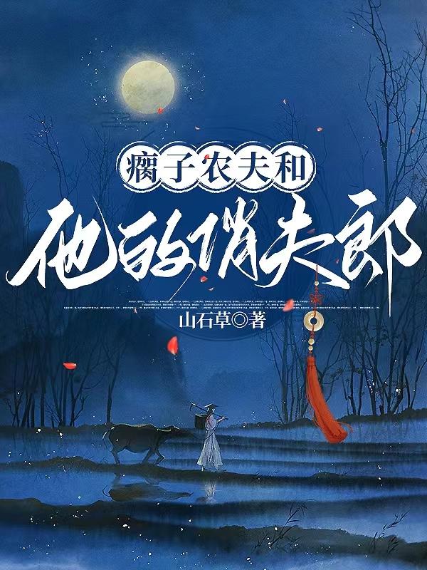 瘸子农夫