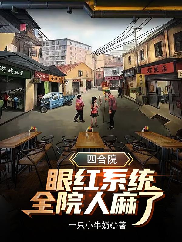 四合院天才小学生全院眼红