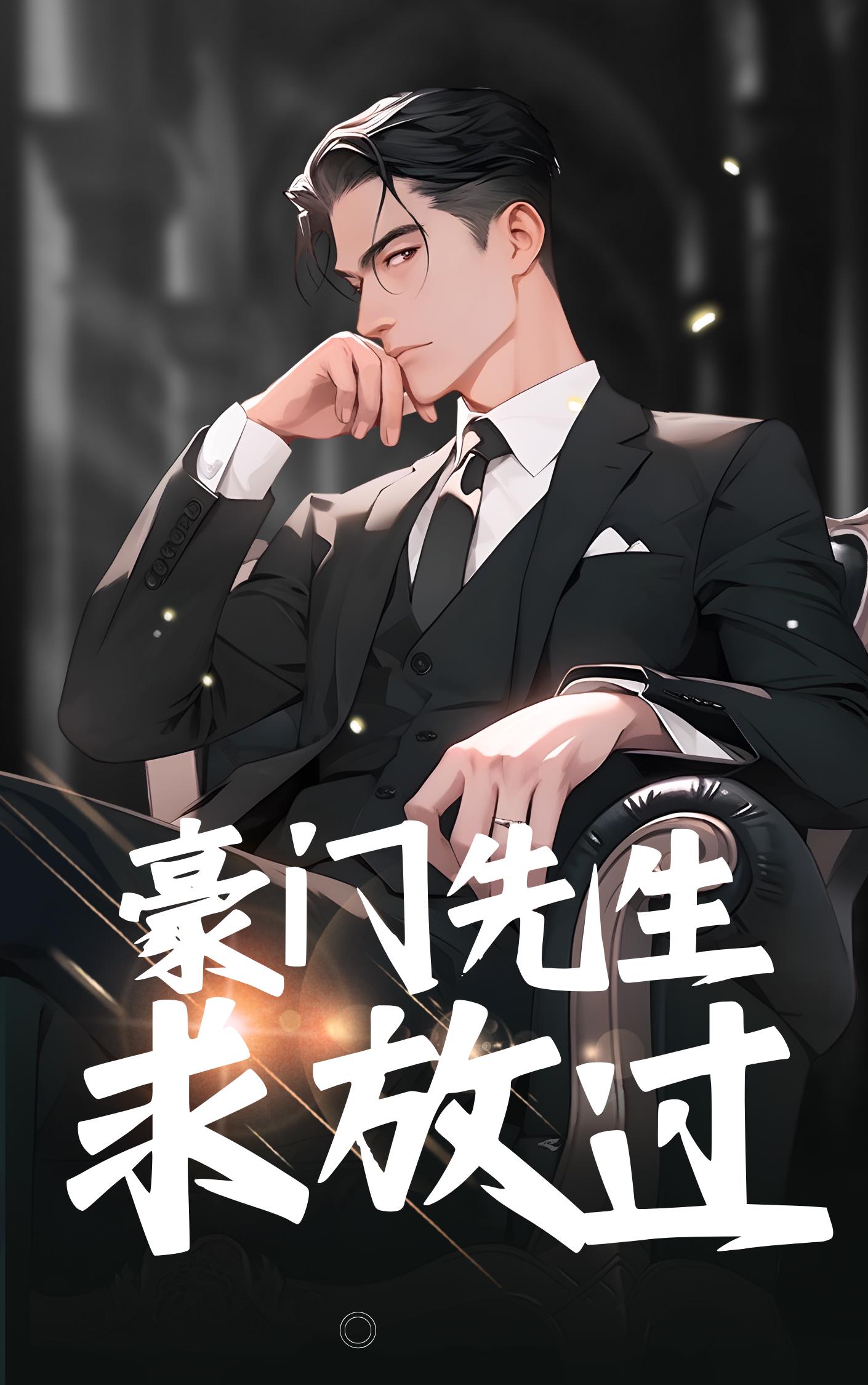 豪门父亲求原谅后续