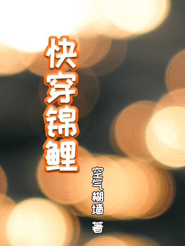快穿锦鲤真千金