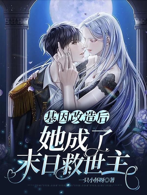 基因改造视频