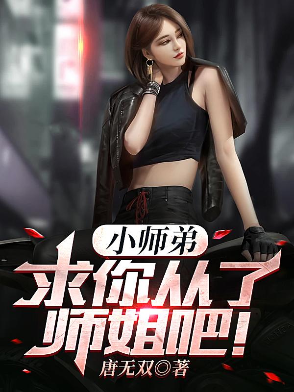 小师弟前女友