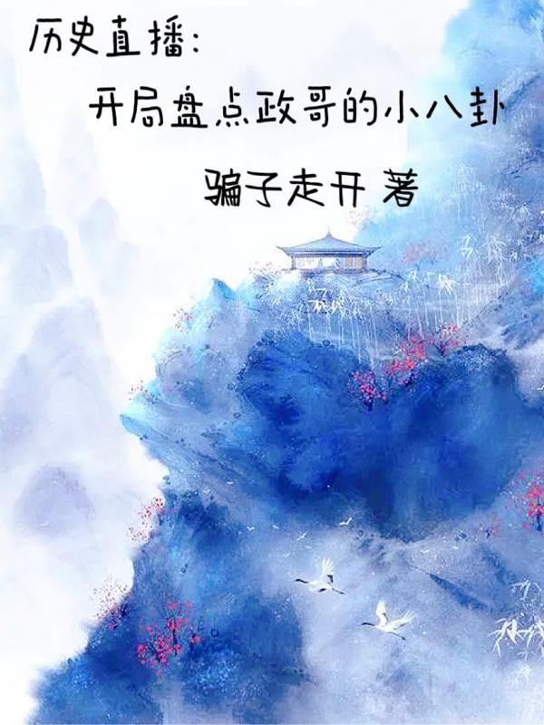 历史直播文盘点