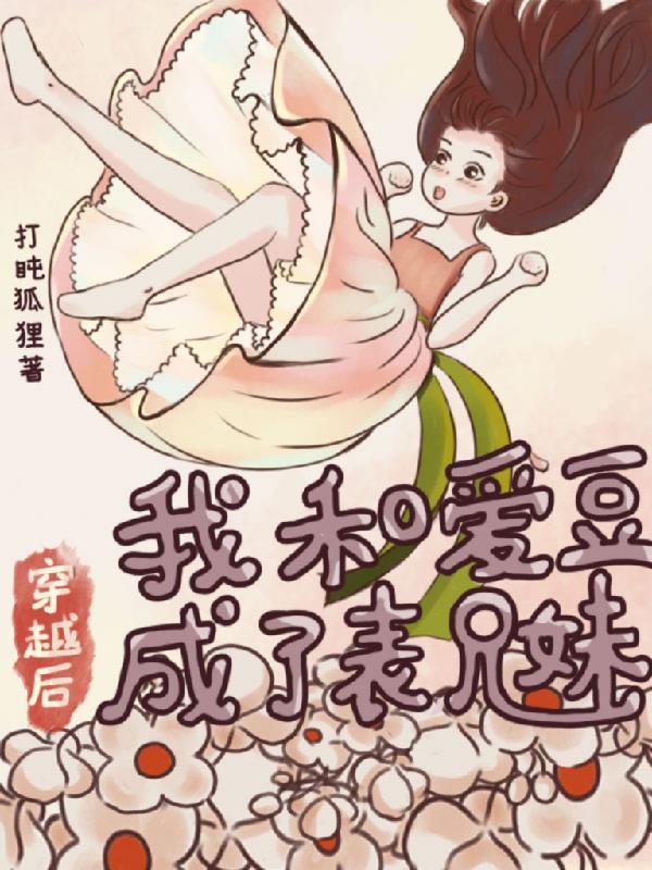 我和爱豆全网最火 小说