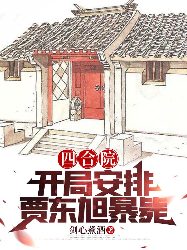 四合院:开局安排贾东旭暴毙校正