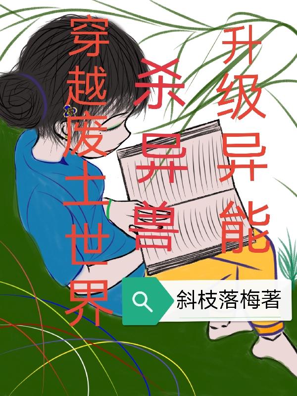 穿越废土变成女的