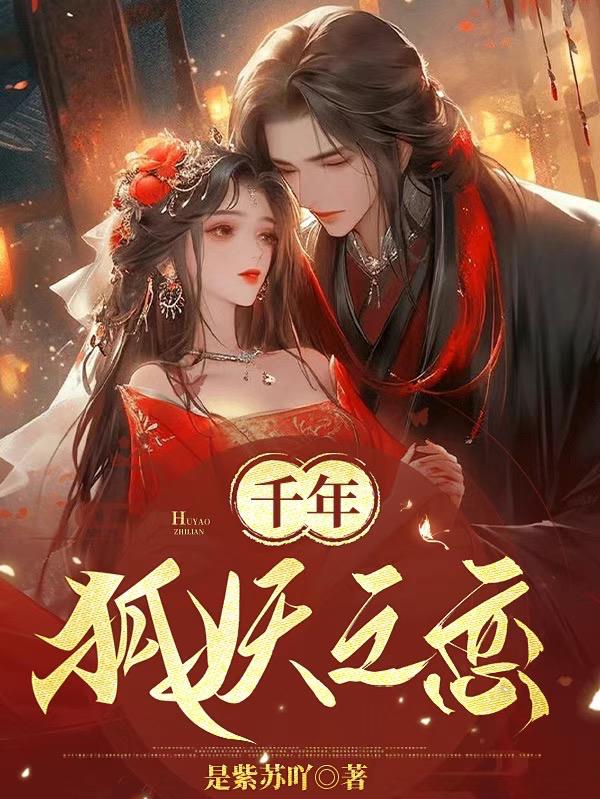 千年狐妖小说