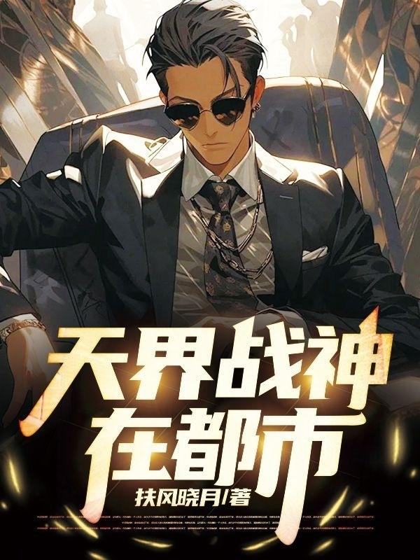 天界战神重生