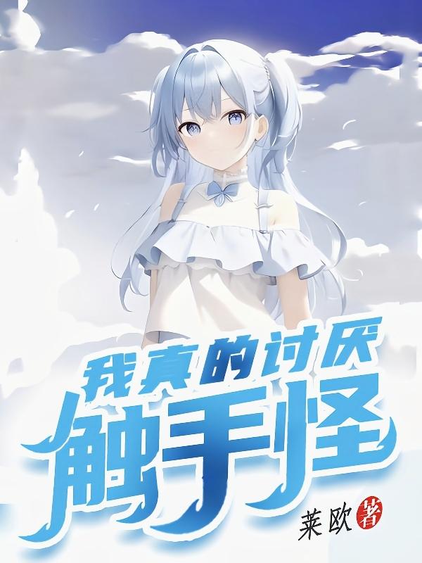 我真的讨厌异地恋片尾曲