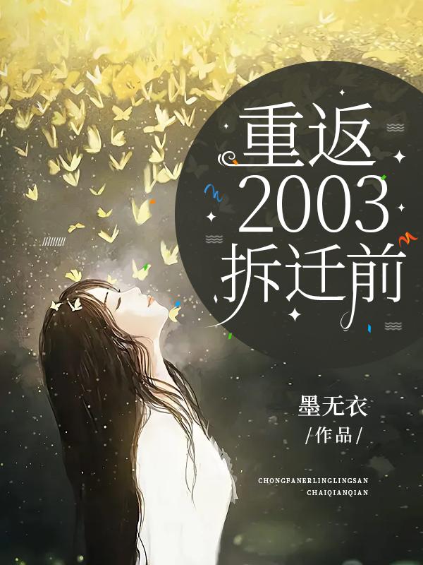 重返2003短剧全集