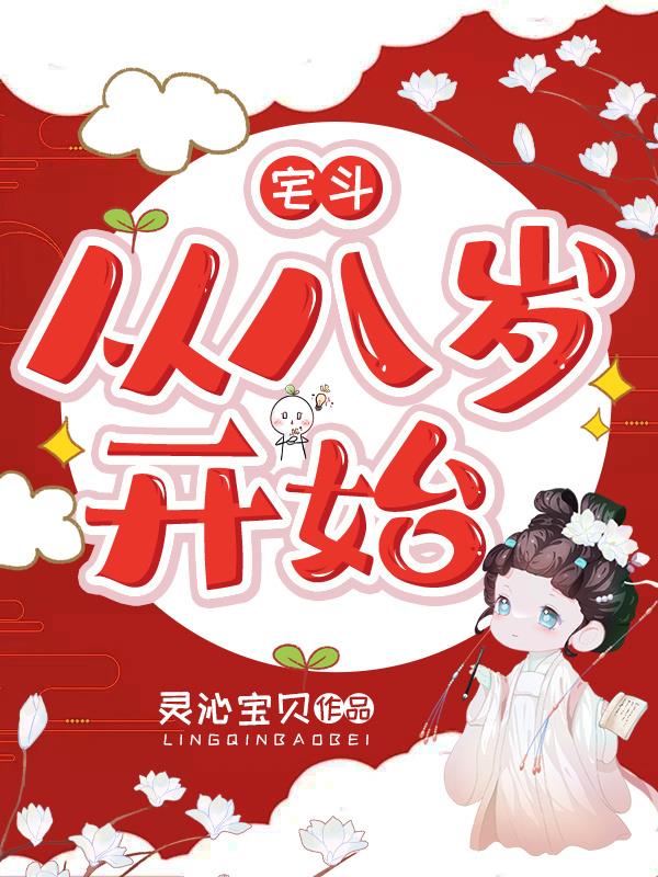 宅斗的手段