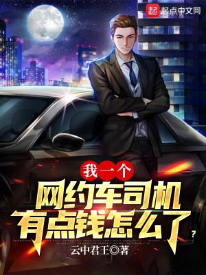 我一个网约车司机有点钱怎么了?免费漫画完整版
