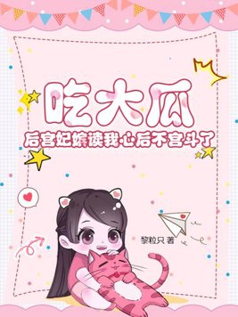 吃大瓜暴君读我心后被气吐血了