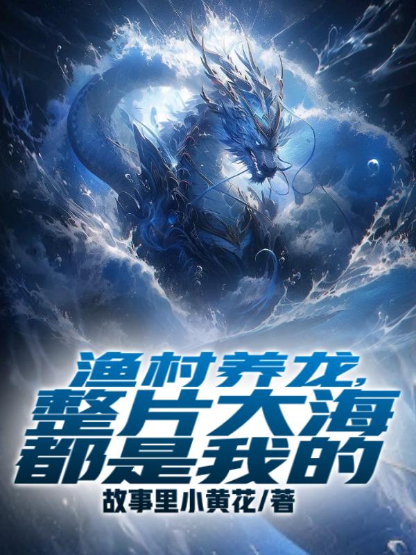 渔村海上立体养殖视频