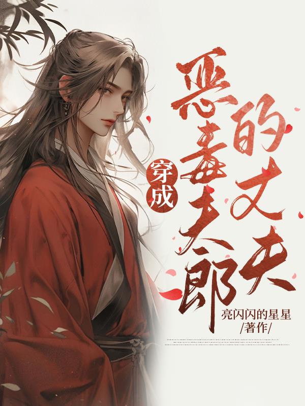 穿成豪门恶毒男配的妻子
