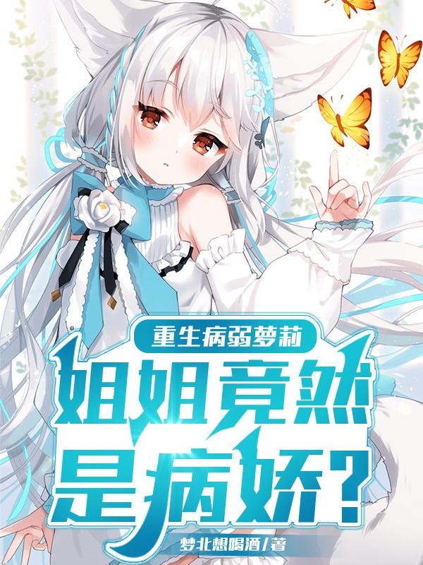 重生之孪生姐姐成为病娇