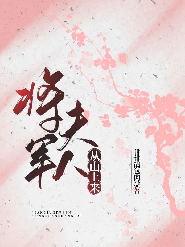 将军夫人带兵回家