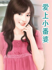 爱上小阿姨