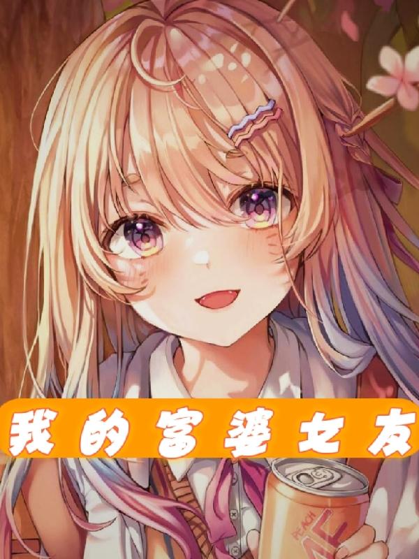 女友千亿身价被发现免费阅读