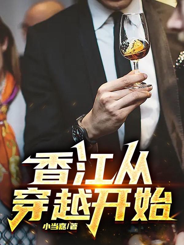 从香江开始起点