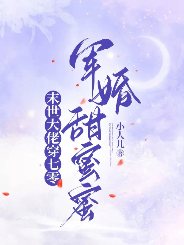 末世大佬穿成七零女知青