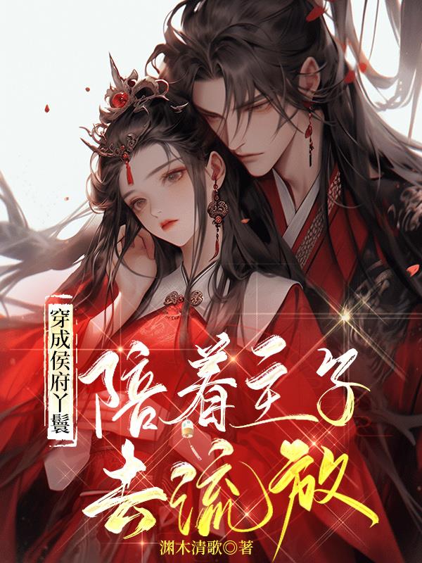 穿成侯府千金被流放