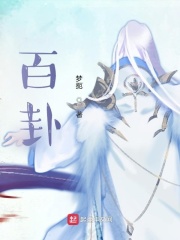 百卦百灵