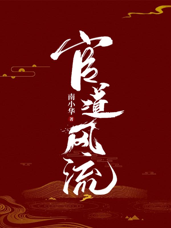 官道风流txt免费下载