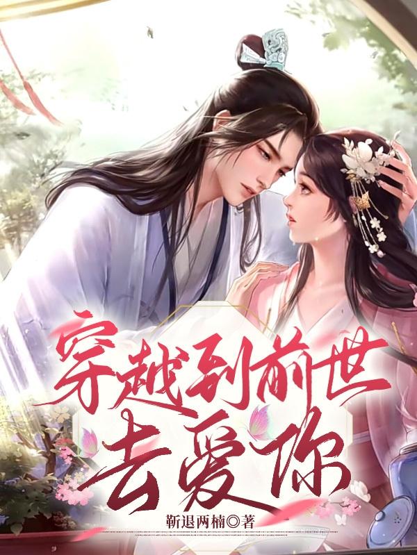 穿越到前世今生