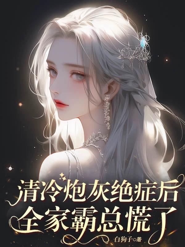 全家霸总慌了(楚砚楚暖暖)