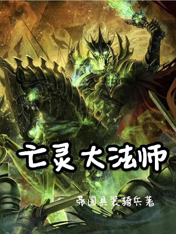 亡灵大法师合集