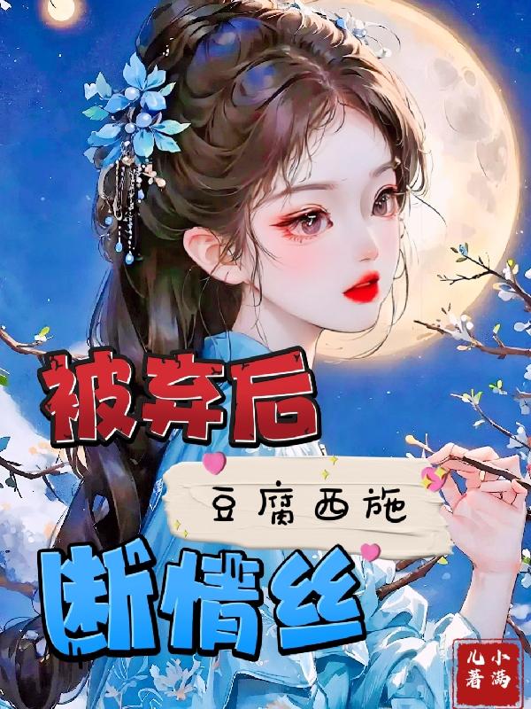豆腐西施被封原因