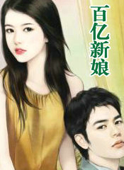 百亿新娘短剧免费观看全集