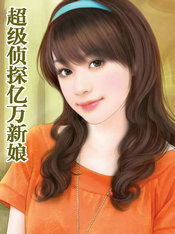 亿万新娘100集