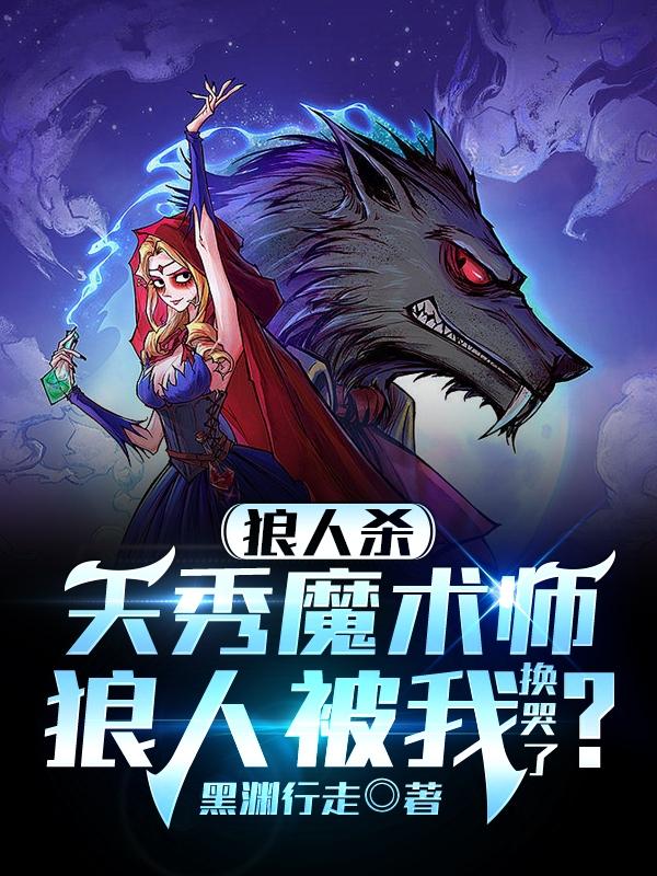 峡谷天秀狼人