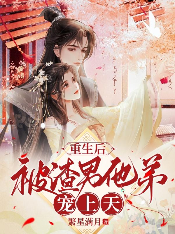 重生后被渣男的死对头宠上天剧照